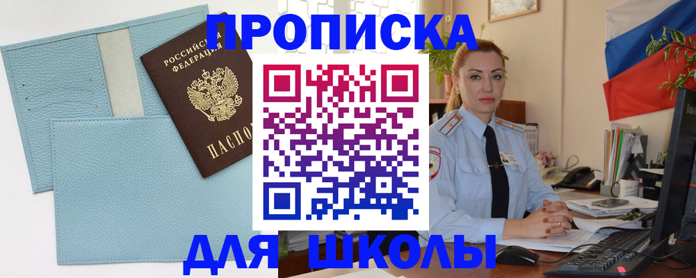 временная регистрация для школы в Колпашево